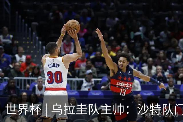 世界杯 | 乌拉圭队主帅：沙特队门将太出色