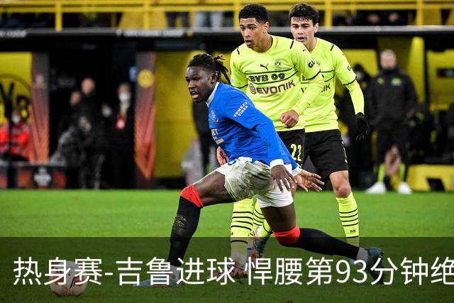热身赛-吉鲁进球 悍腰第93分钟绝杀 法国2-1险胜