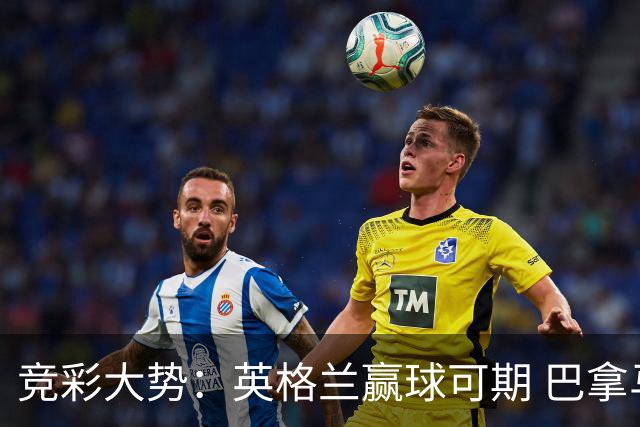 竞彩大势：英格兰赢球可期 巴拿马有望不败