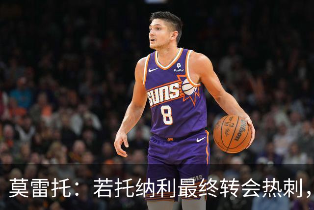 莫雷托：若托纳利最终转会热刺，米兰能收到约100万欧青训补偿金