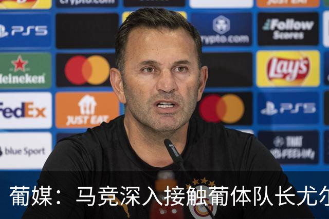 葡媒：马竞深入接触葡体队长尤尔曼经纪人，球员本人愿意加盟西甲