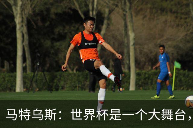 马特乌斯：世界杯是一个大舞台，它会对球员转会市场产生重大影响
