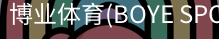 博业体育(BOYE
